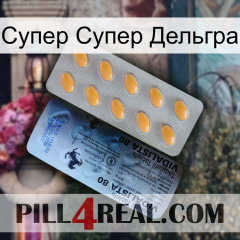 Супер Супер Дельгра 44